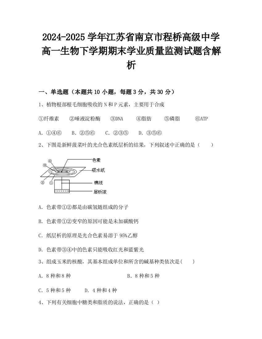 2024-2025学年江苏省南京市程桥高级中学高一生物下学期期末学业质量监测试题含解析