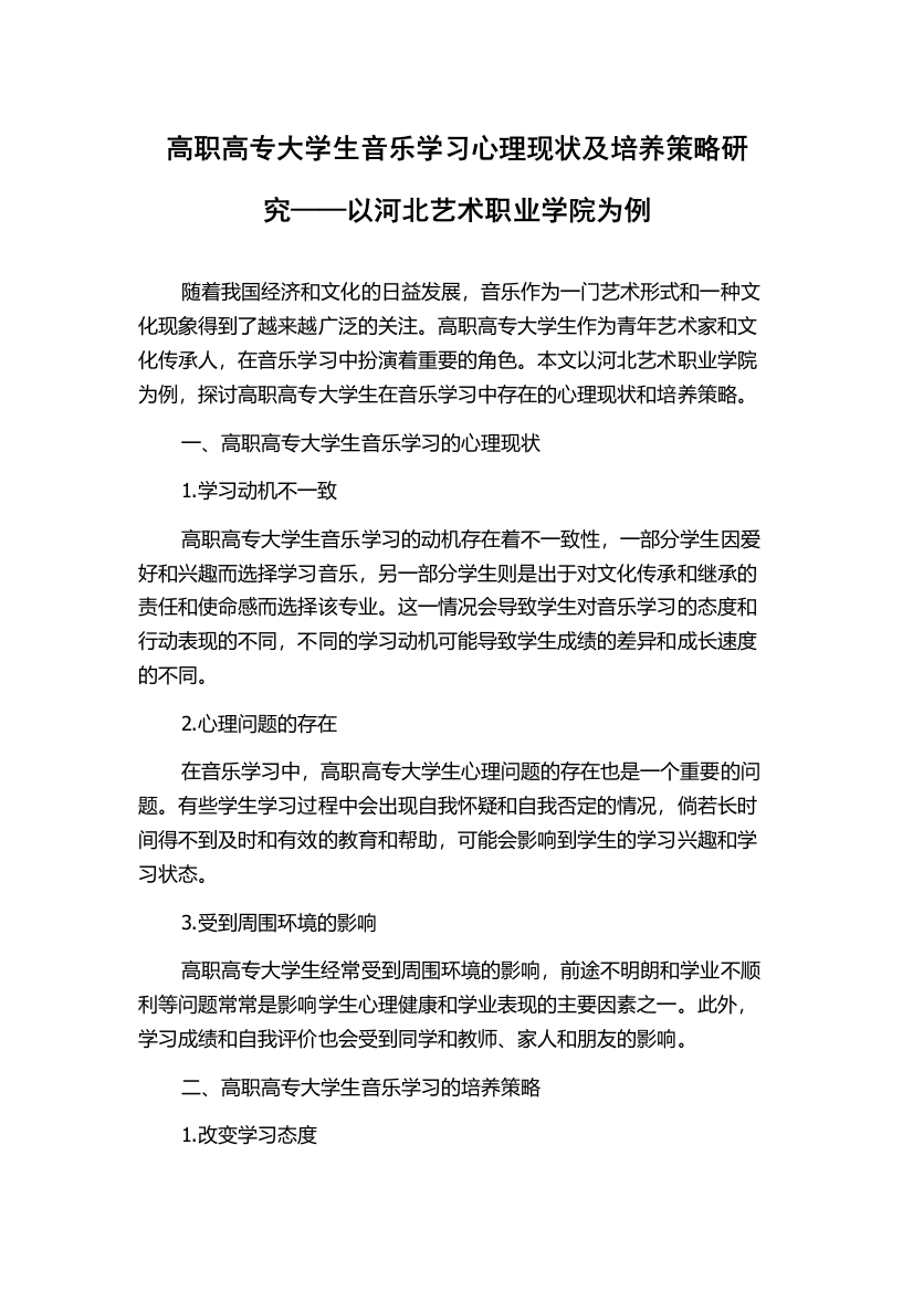 高职高专大学生音乐学习心理现状及培养策略研究——以河北艺术职业学院为例