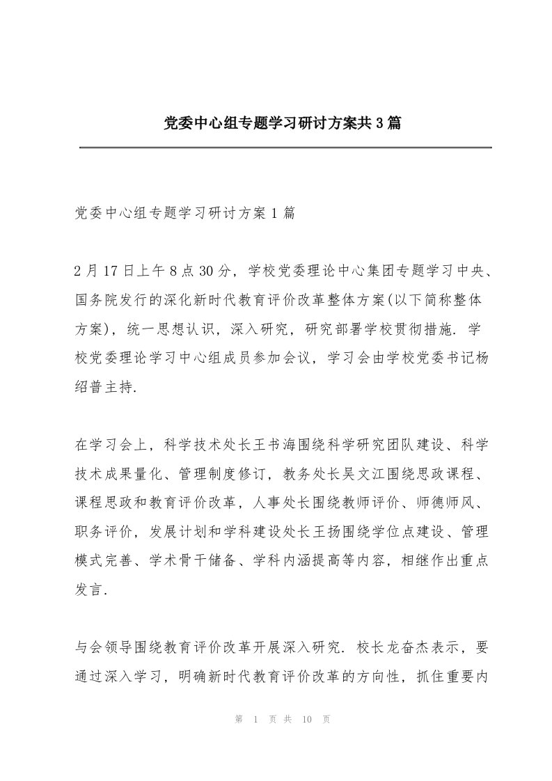 党委中心组专题学习研讨方案共3篇