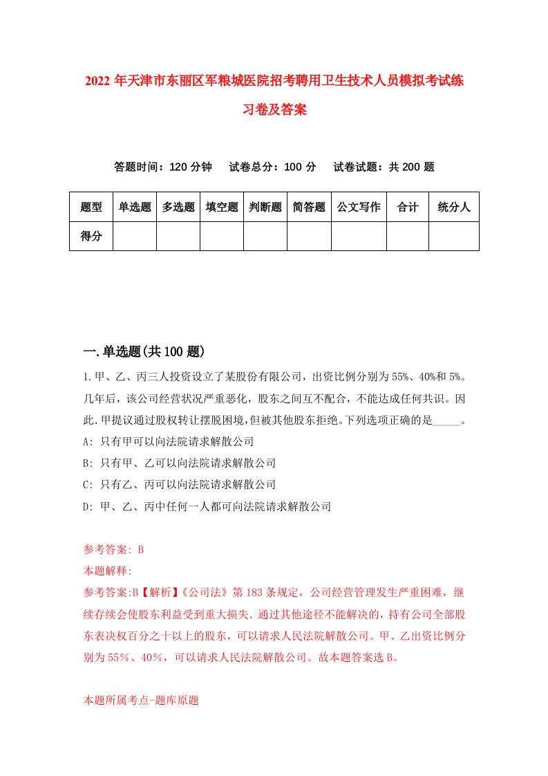 2022年天津市东丽区军粮城医院招考聘用卫生技术人员模拟考试练习卷及答案5