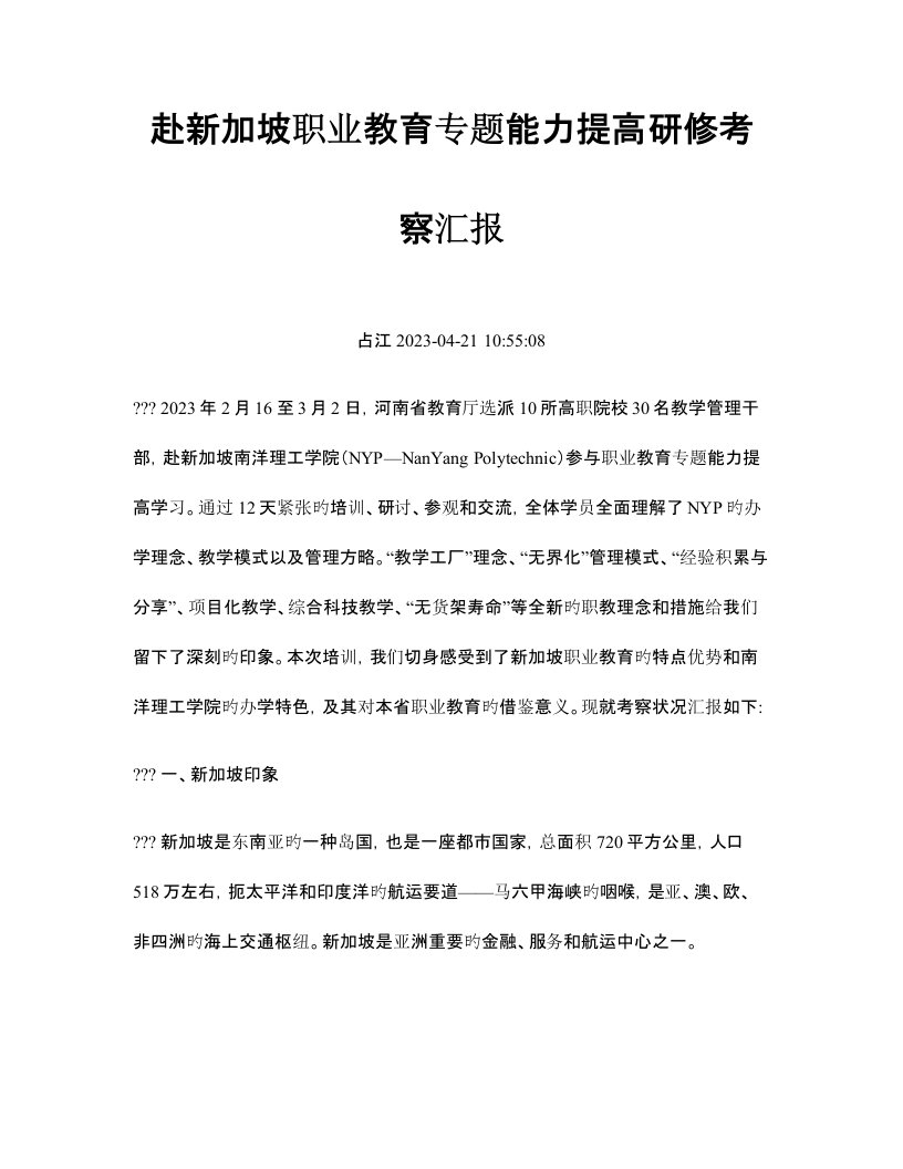 赴新加坡职业教育专项能力提升研修考察报告河南职业技术学院