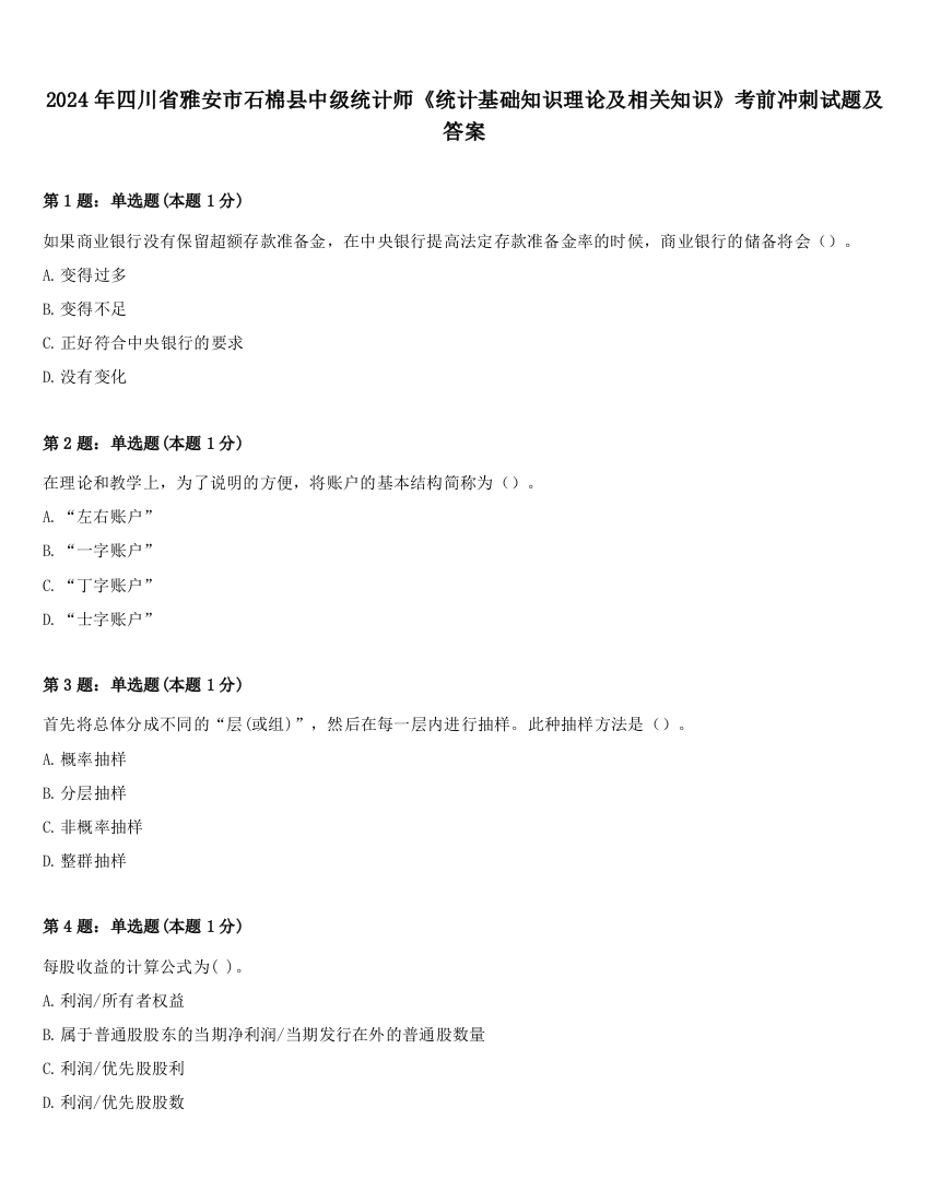 2024年四川省雅安市石棉县中级统计师《统计基础知识理论及相关知识》考前冲刺试题及答案