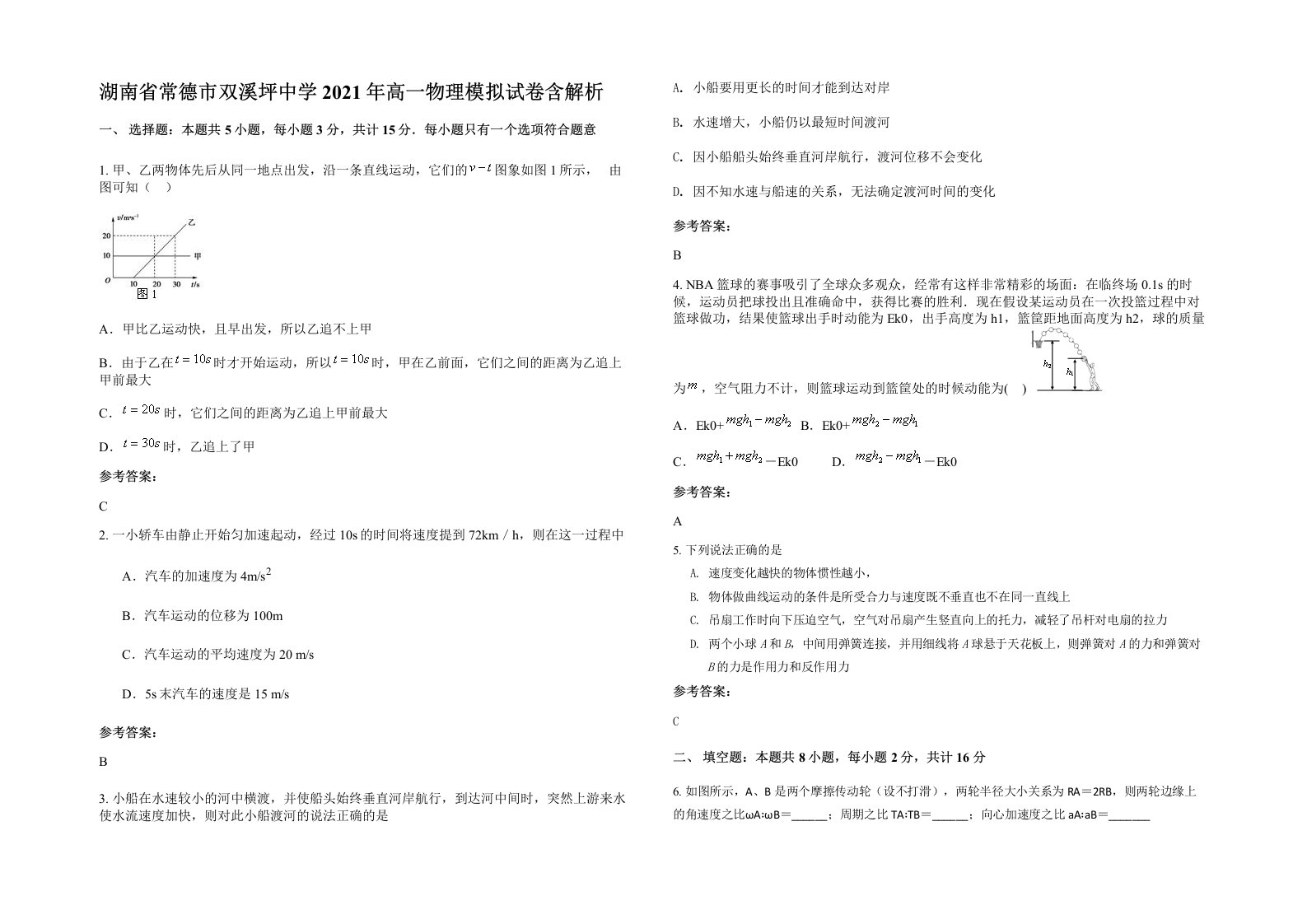 湖南省常德市双溪坪中学2021年高一物理模拟试卷含解析