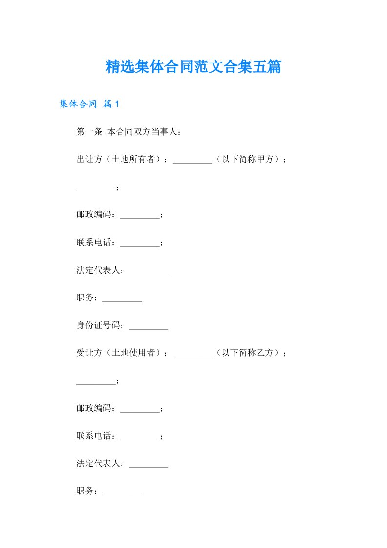 精选集体合同范文合集五篇