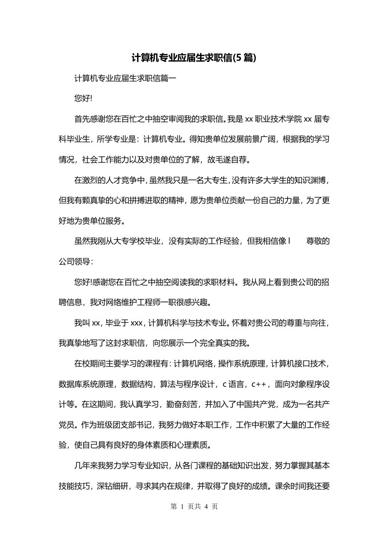 计算机专业应届生求职信5篇