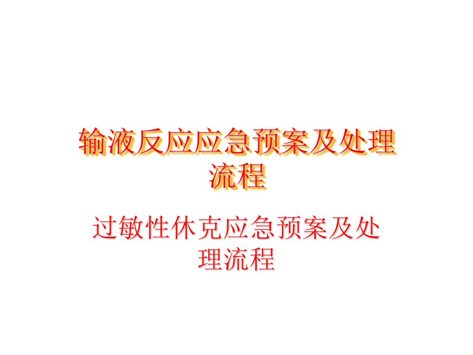 输液反应应急预案