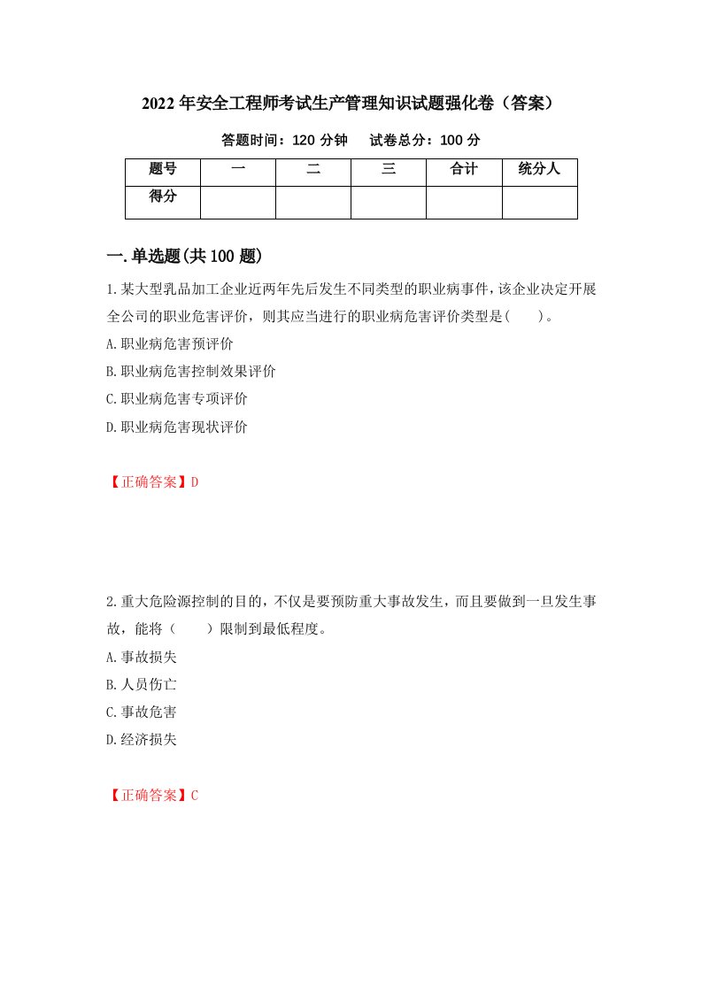 2022年安全工程师考试生产管理知识试题强化卷答案41