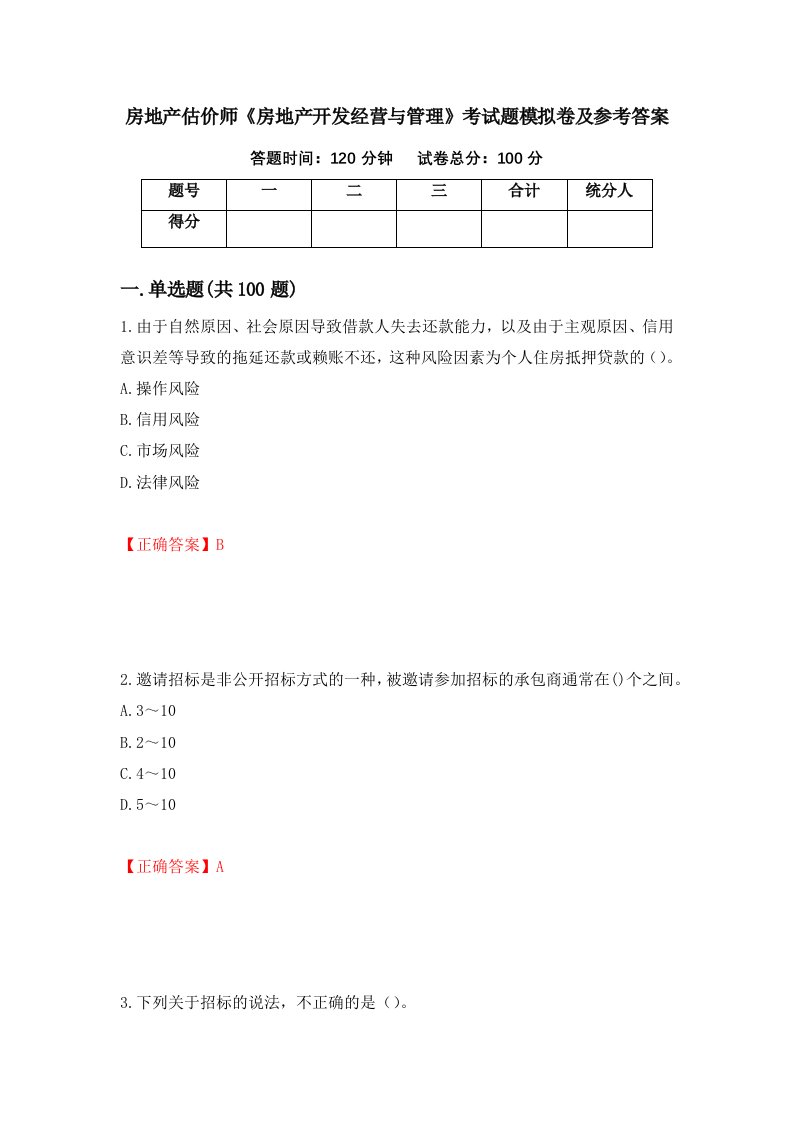 房地产估价师房地产开发经营与管理考试题模拟卷及参考答案29