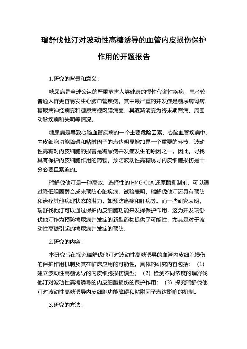 瑞舒伐他汀对波动性高糖诱导的血管内皮损伤保护作用的开题报告