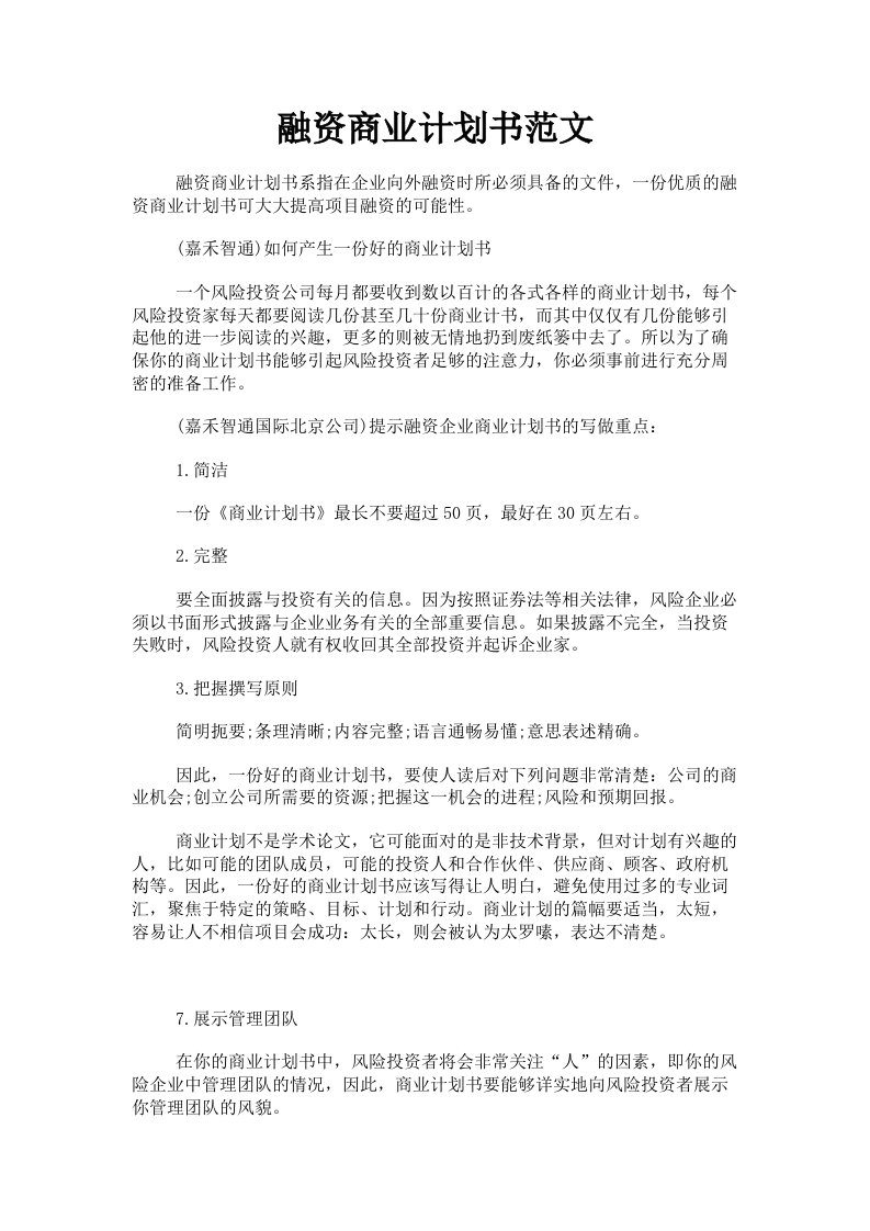 融资商业计划书范文