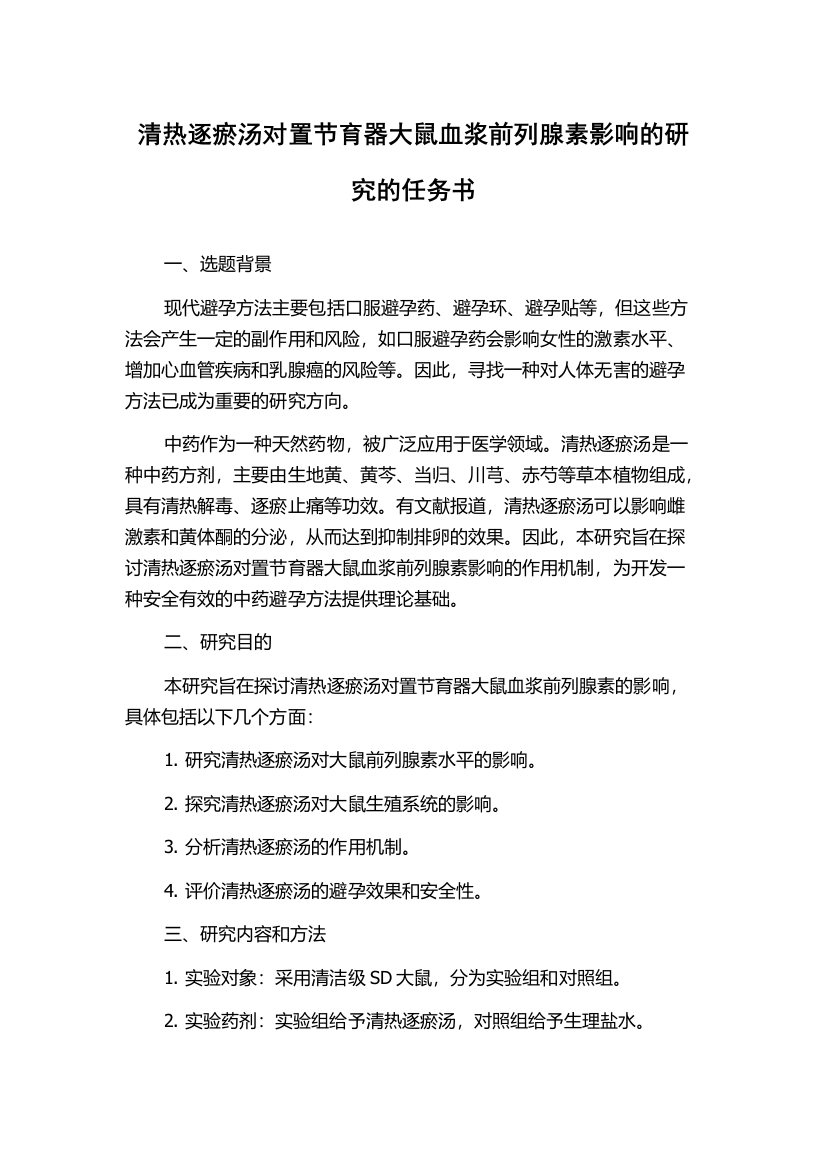 清热逐瘀汤对置节育器大鼠血浆前列腺素影响的研究的任务书