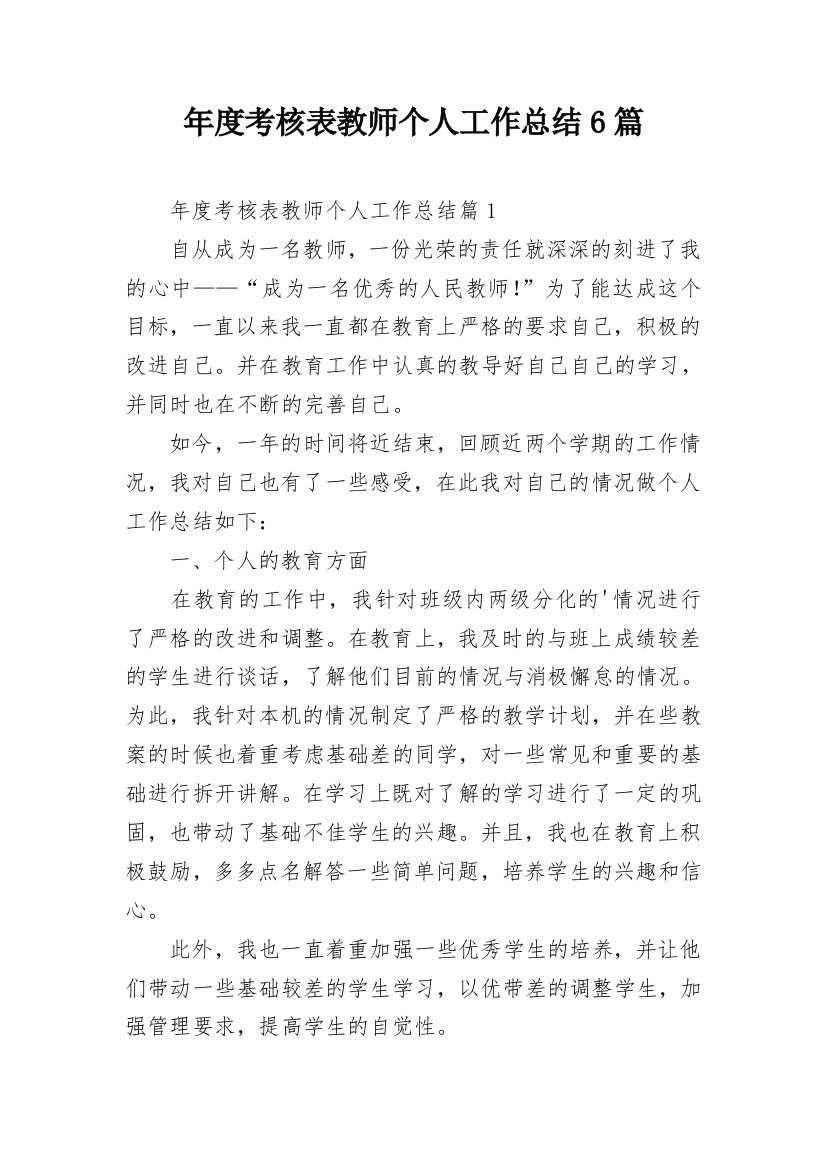 年度考核表教师个人工作总结6篇