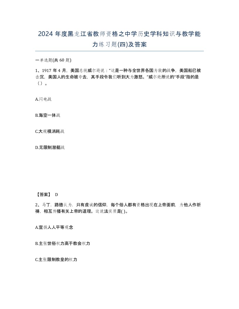 2024年度黑龙江省教师资格之中学历史学科知识与教学能力练习题四及答案