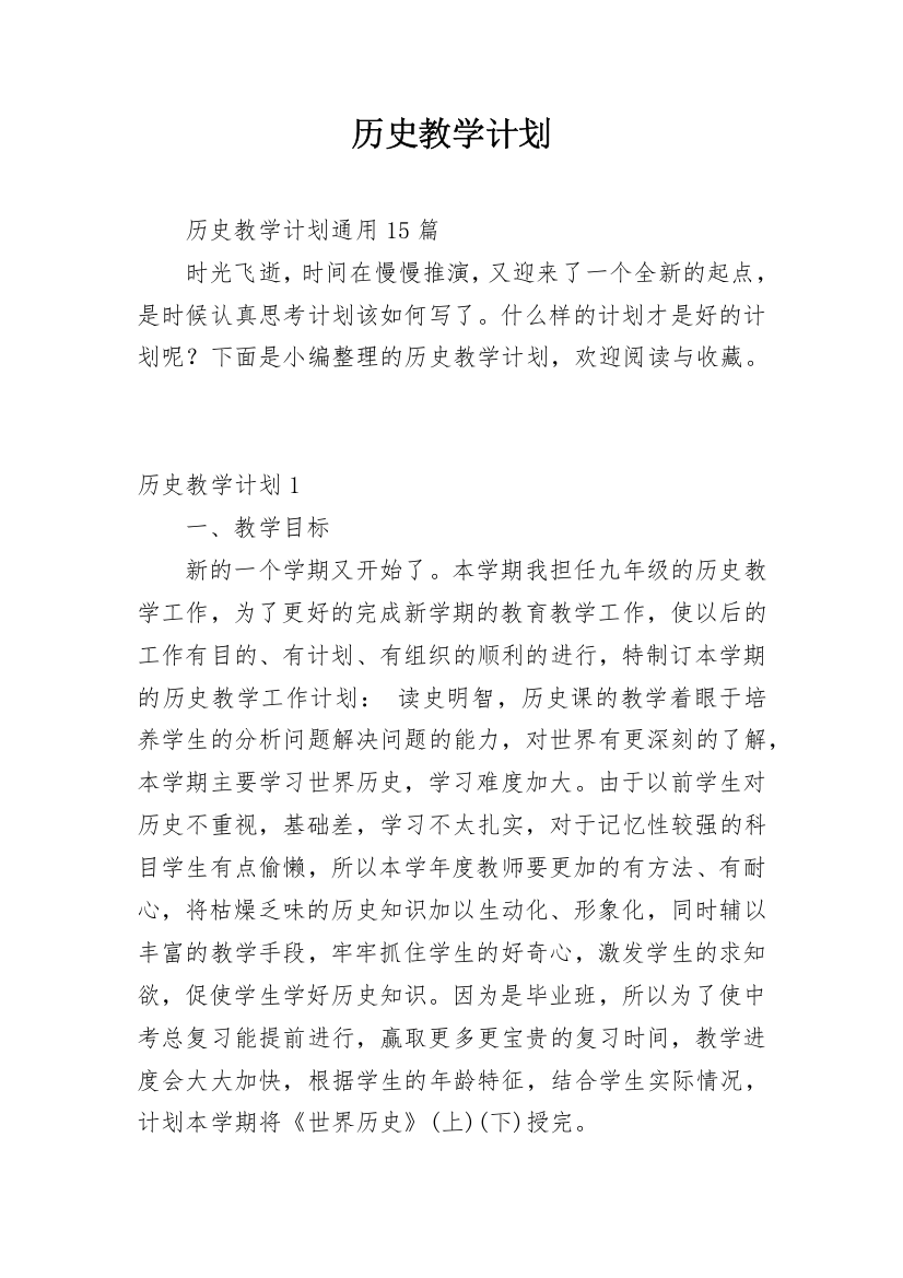 历史教学计划_14