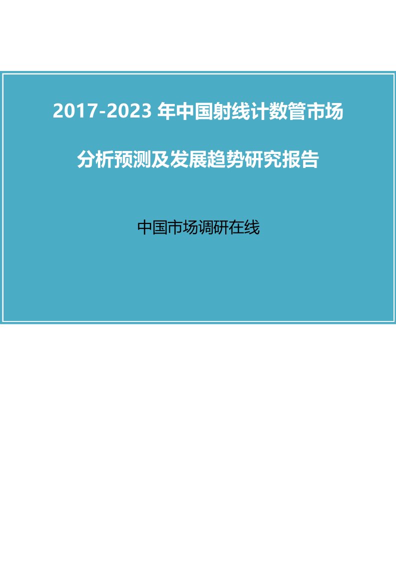 中国射线计数管市场分析预测报告