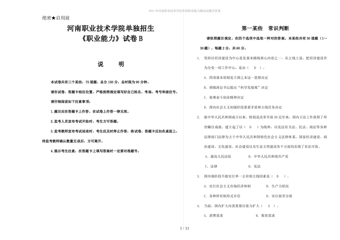 2022年河南职业技术学院单招职业能力测试试题含答案