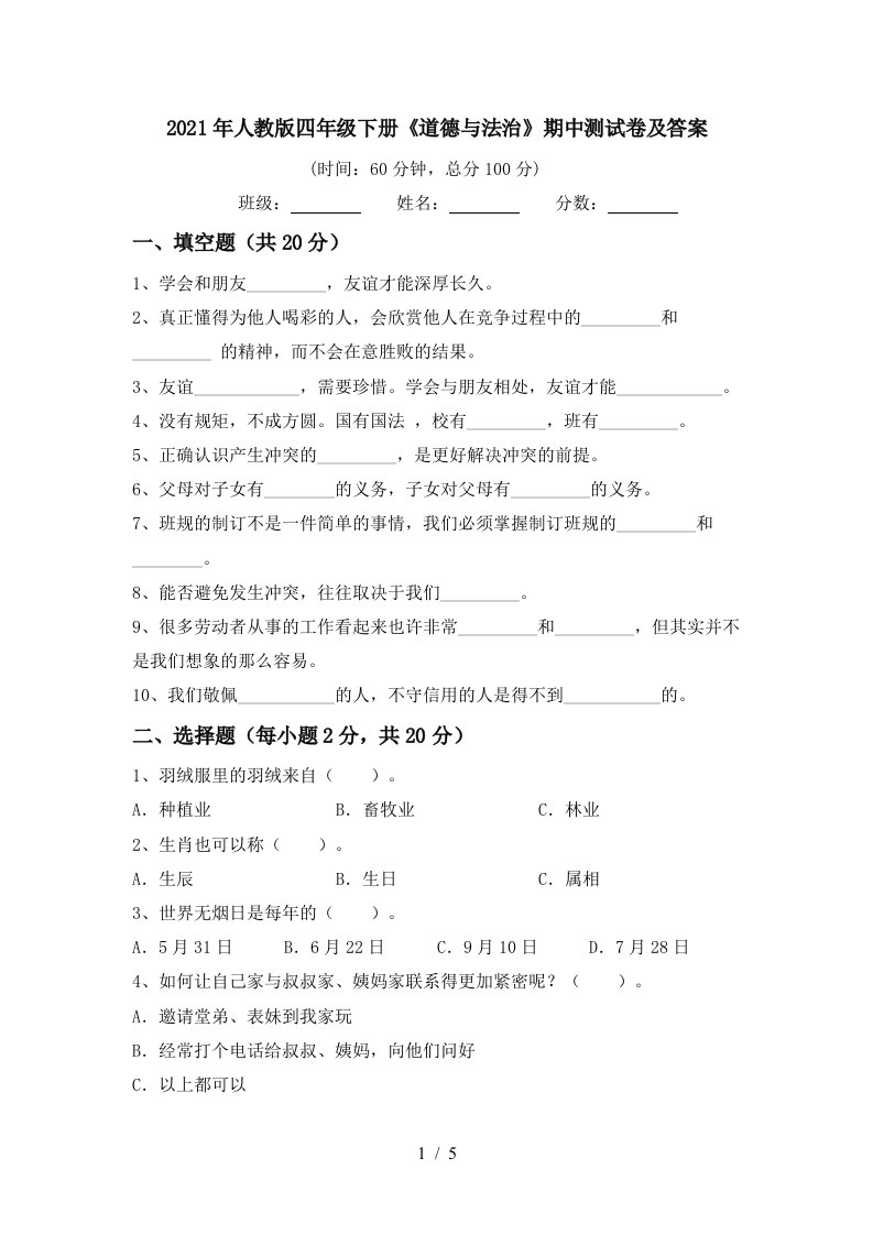 2021年人教版四年级下册道德与法治期中测试卷及答案