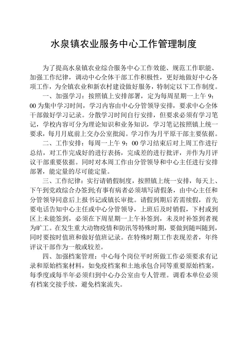 水泉镇农业服务中心工作管理制度