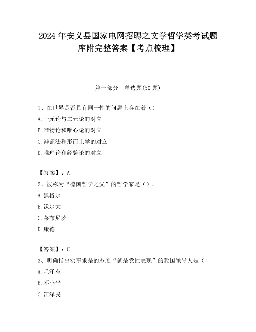 2024年安义县国家电网招聘之文学哲学类考试题库附完整答案【考点梳理】