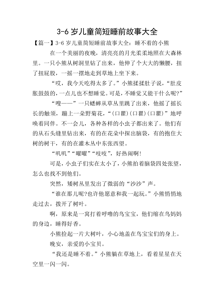 3-6岁儿童简短睡前故事大全