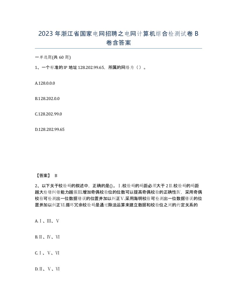 2023年浙江省国家电网招聘之电网计算机综合检测试卷B卷含答案