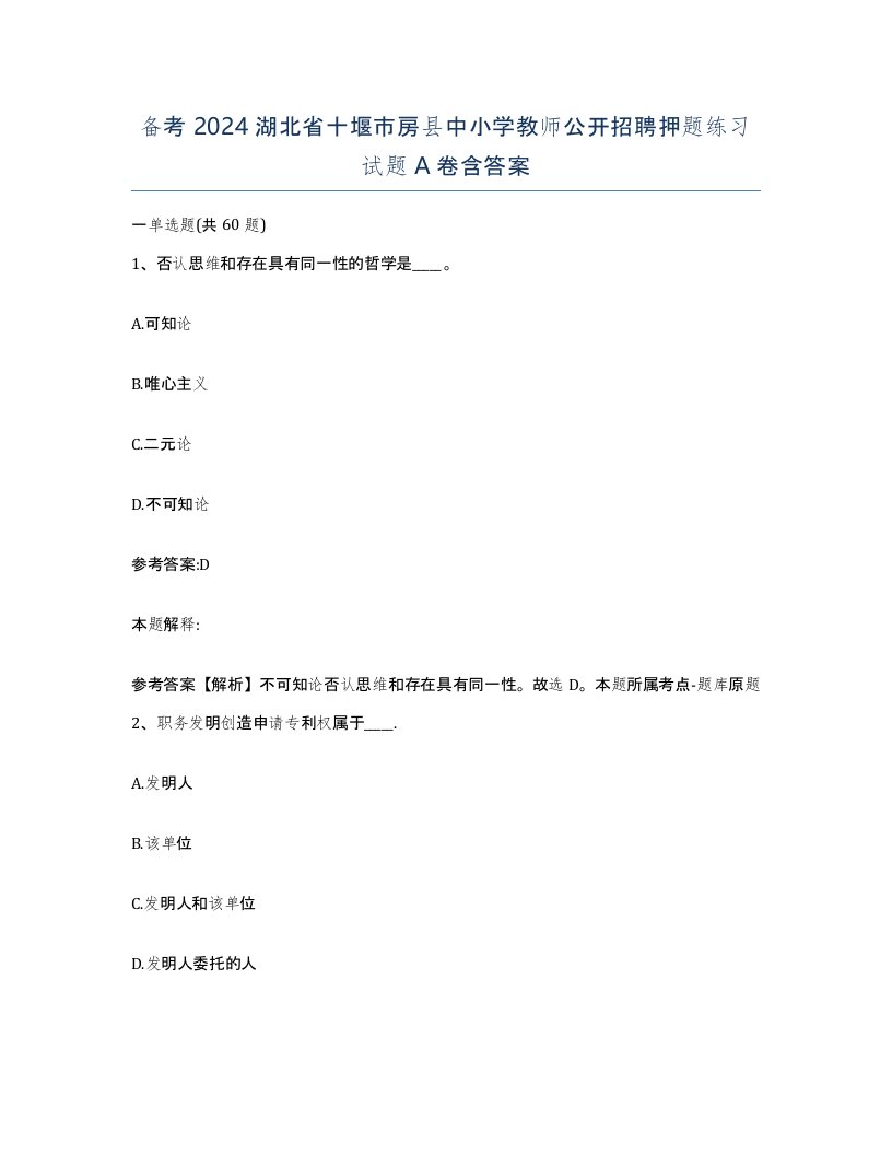 备考2024湖北省十堰市房县中小学教师公开招聘押题练习试题A卷含答案