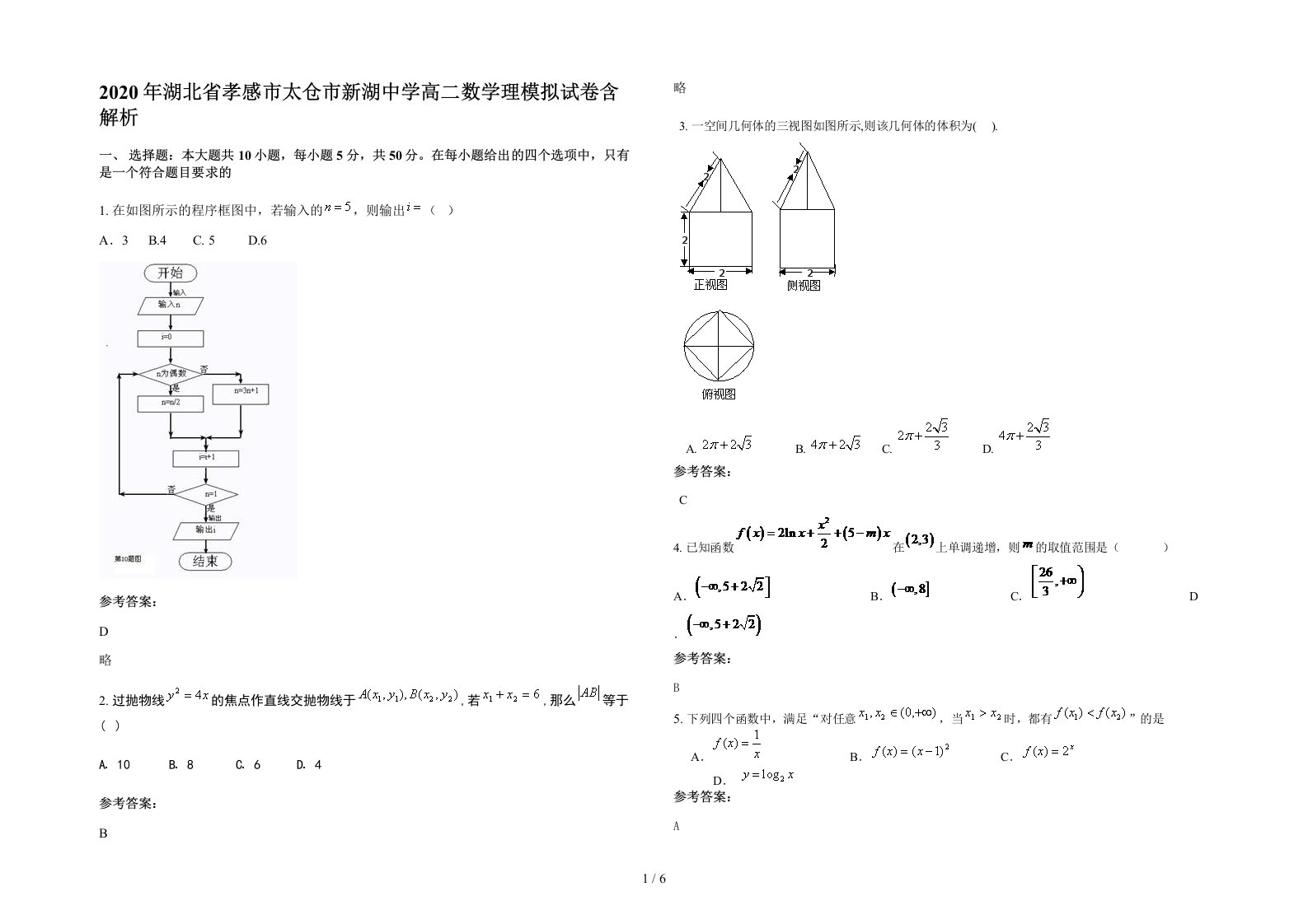 2020年湖北省孝感市太仓市新湖中学高二数学理模拟试卷含解析