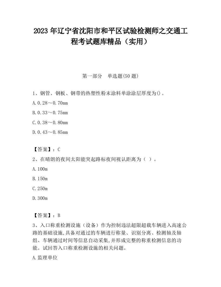 2023年辽宁省沈阳市和平区试验检测师之交通工程考试题库精品（实用）