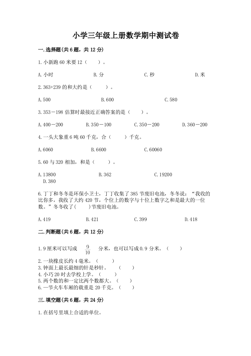 小学三年级上册数学期中测试卷及答案免费下载