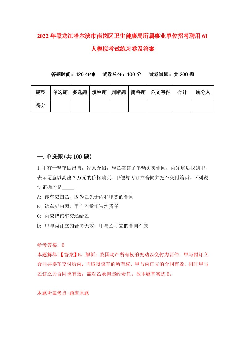 2022年黑龙江哈尔滨市南岗区卫生健康局所属事业单位招考聘用61人模拟考试练习卷及答案第8卷