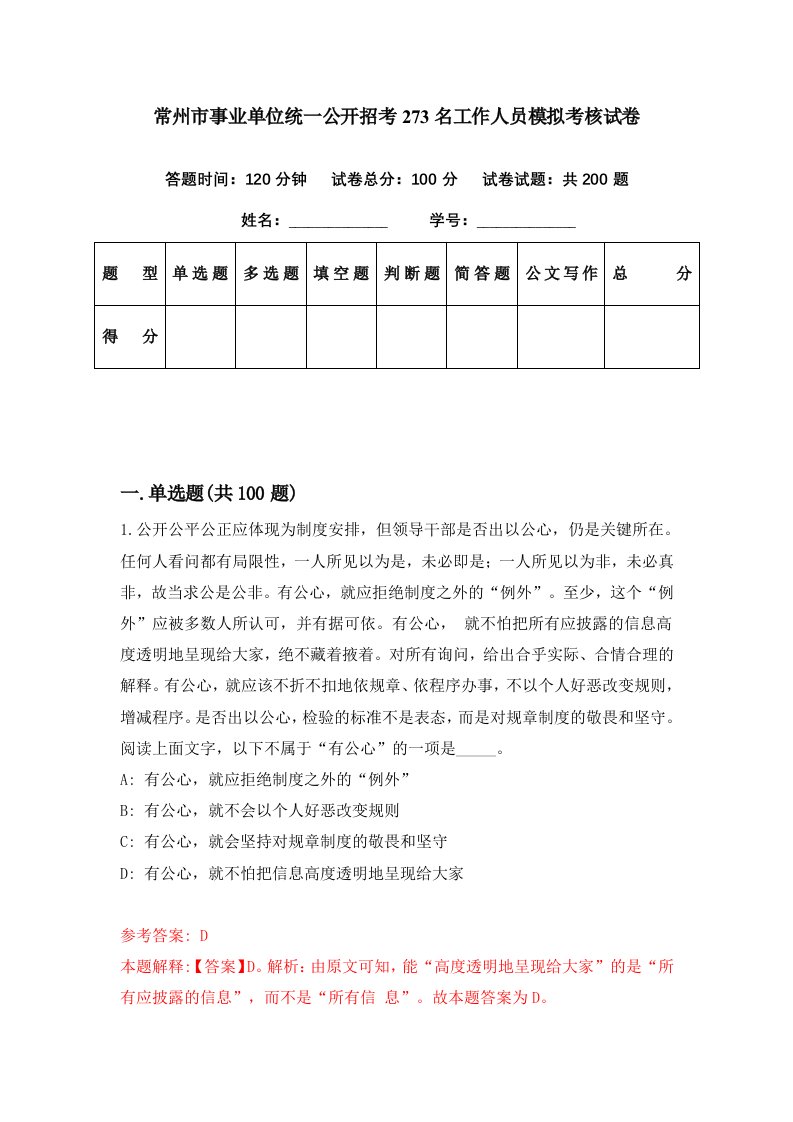 常州市事业单位统一公开招考273名工作人员模拟考核试卷7