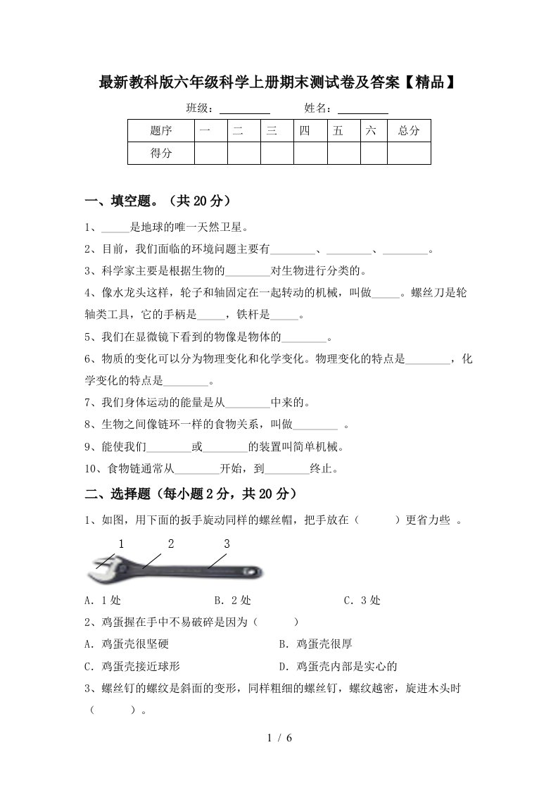 最新教科版六年级科学上册期末测试卷及答案精品