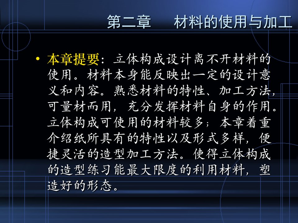 立体构成课件第二章纸的使用和加工讲义教材