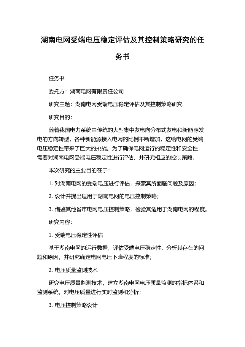 湖南电网受端电压稳定评估及其控制策略研究的任务书