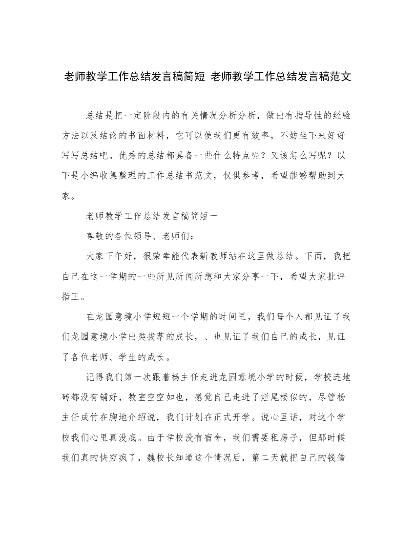 老师教学工作总结发言稿简短