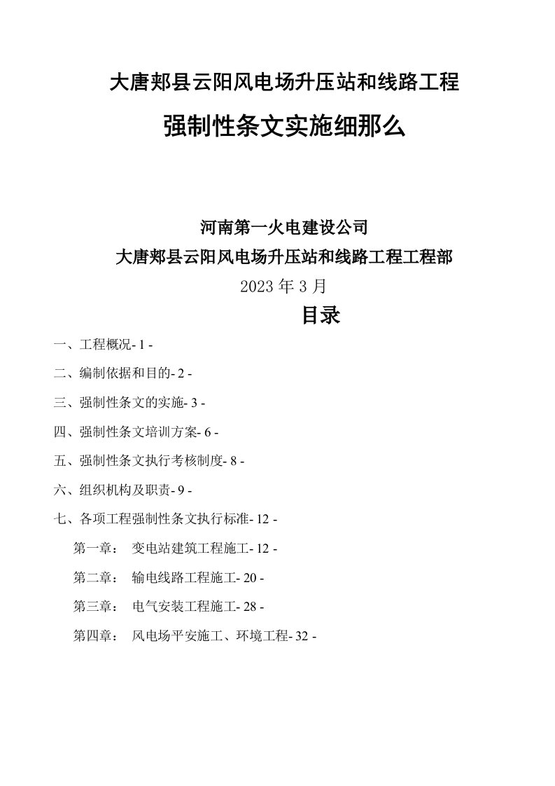 最新风力发电强制性条文实施细则