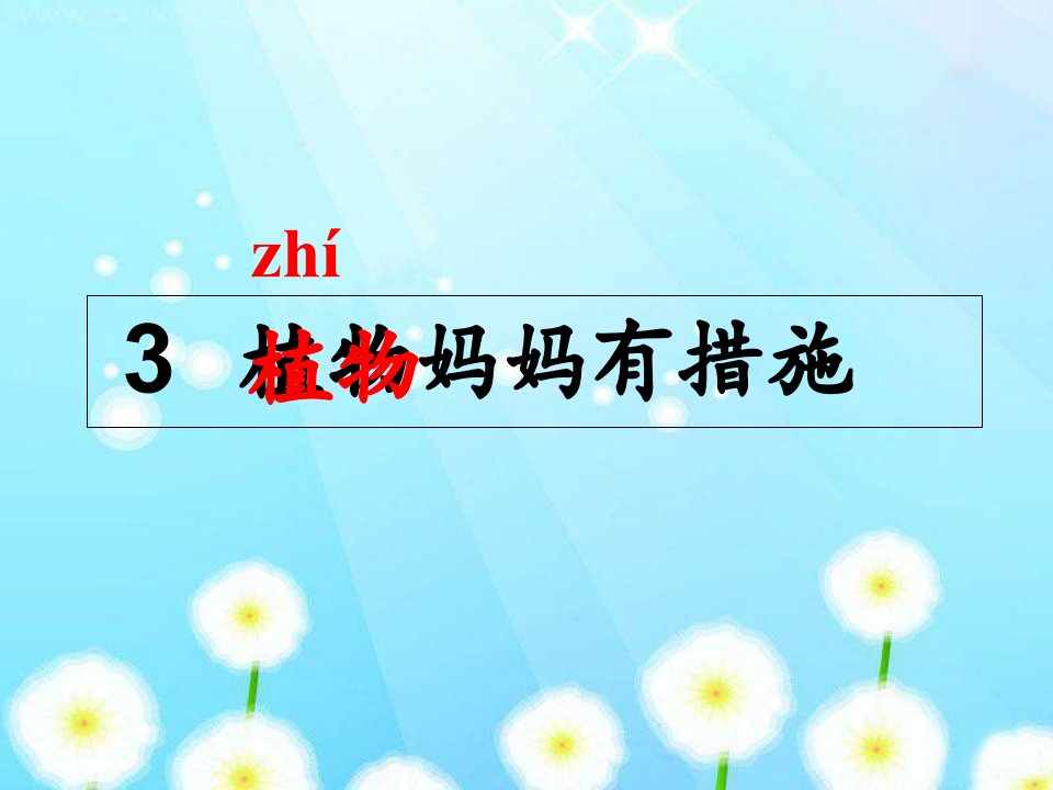 二年级语文上册植物妈妈有办法课件市公开课一等奖市赛课获奖课件