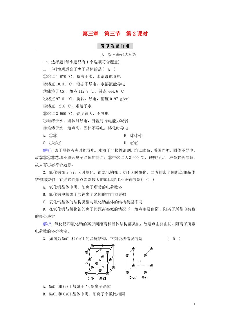 2022_2023学年新教材高中化学第三章晶体结构与性质第3节金属晶体与离子晶体第2课时夯基提能作业新人教版选择性必修2