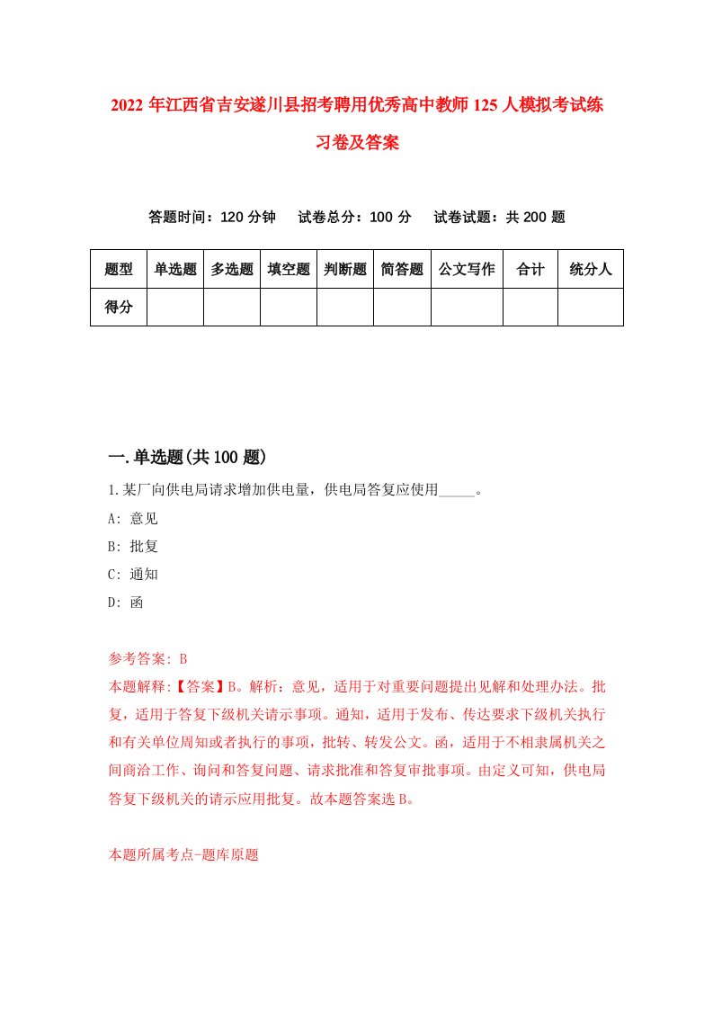 2022年江西省吉安遂川县招考聘用优秀高中教师125人模拟考试练习卷及答案第2版