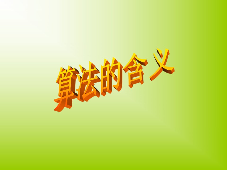 算法的含义[下学期]