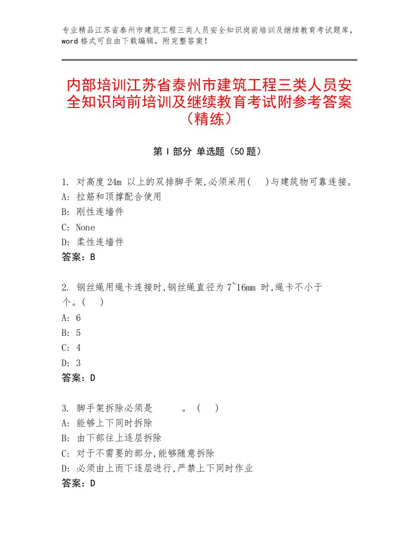 内部培训江苏省泰州市建筑工程三类人员安全知识岗前培训及继续教育考试附参考答案（精练）