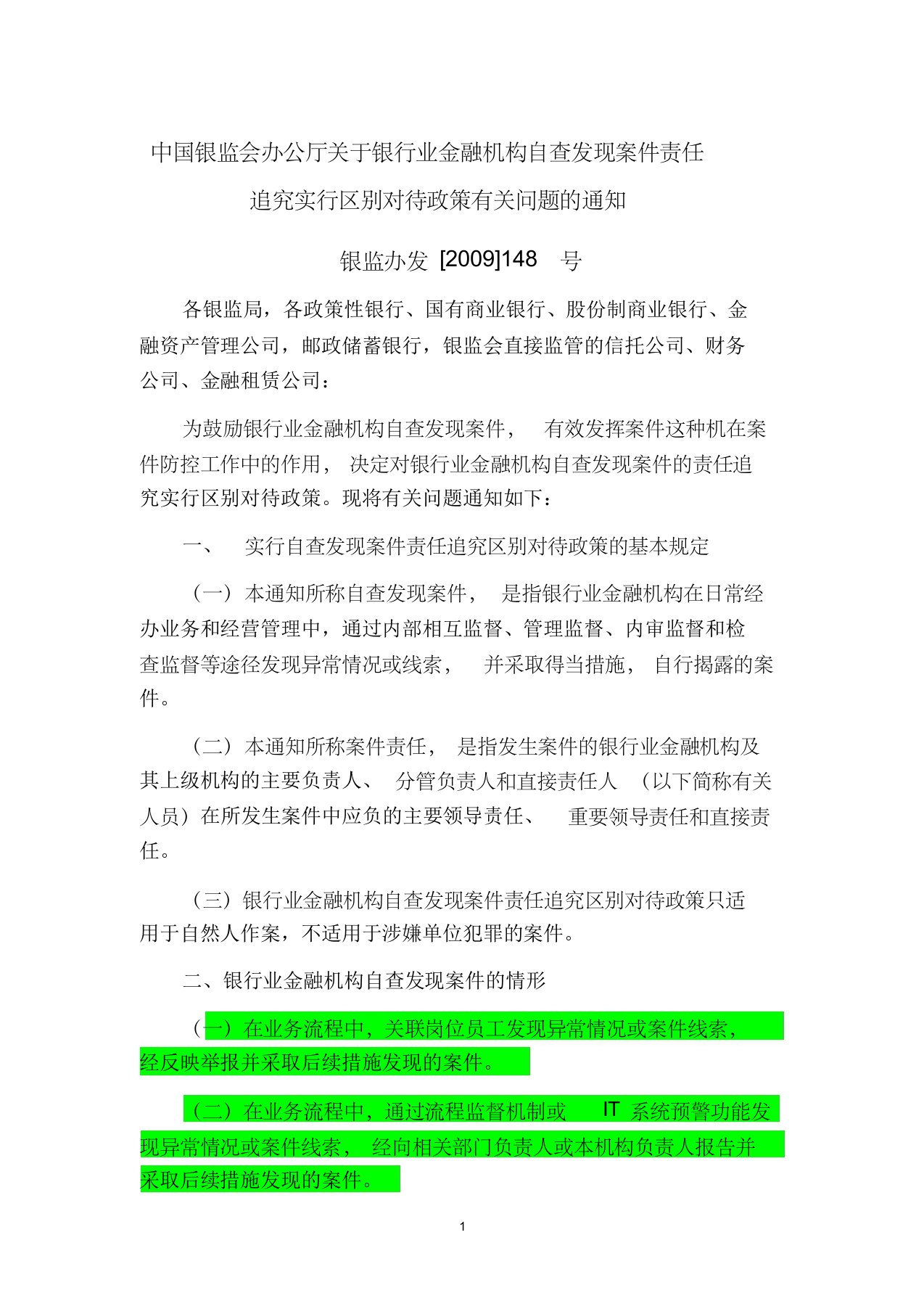 中国银监会办公厅关于银行业金融机构自查发现案件责任追究实行区别对待政策有关问题的通知