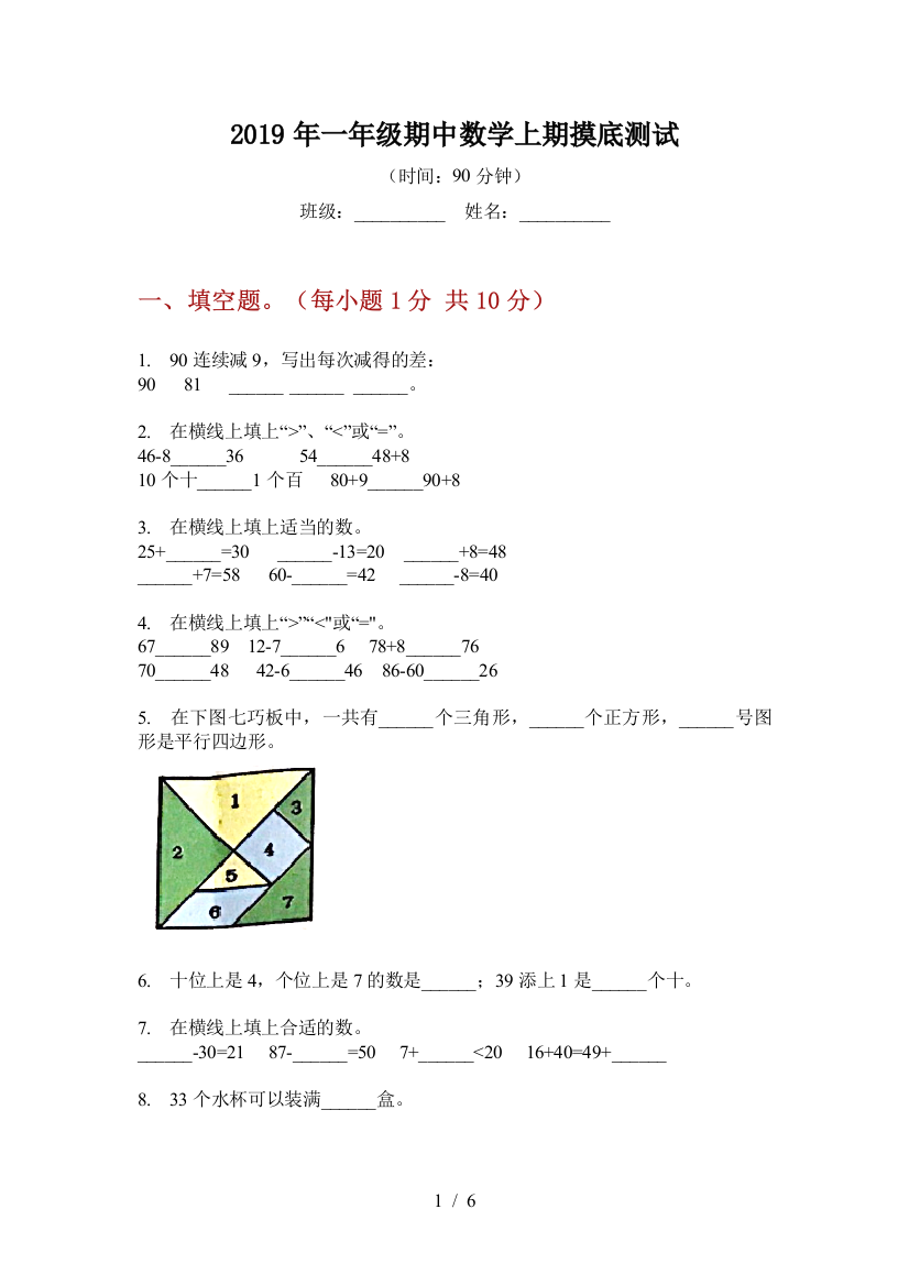 2019年一年级期中数学上期摸底测试