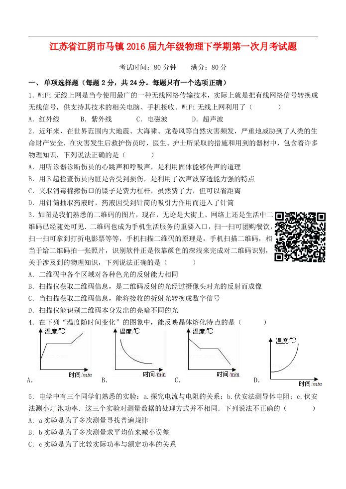 江苏省江阴市马镇2016届九年级物理下学期第一次月考试题