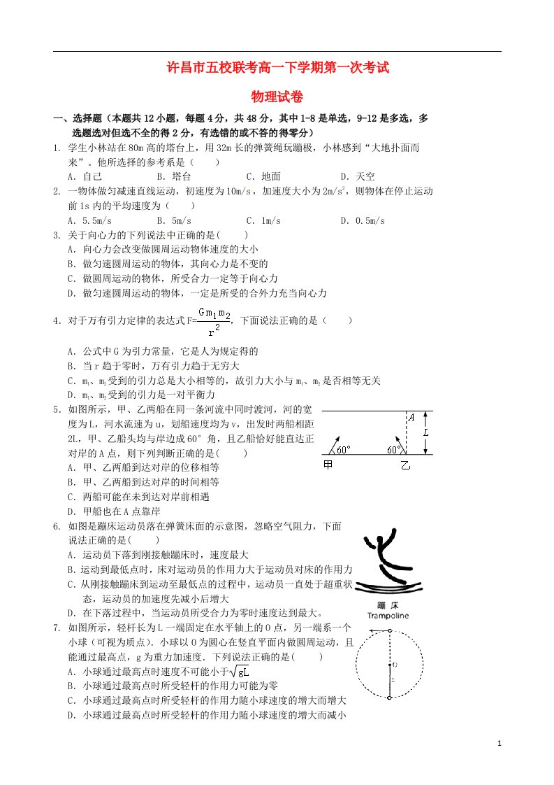 河南省许昌市五校高一物理下学期第一次联考试题