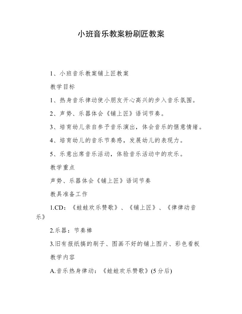 小班音乐教案粉刷匠教案