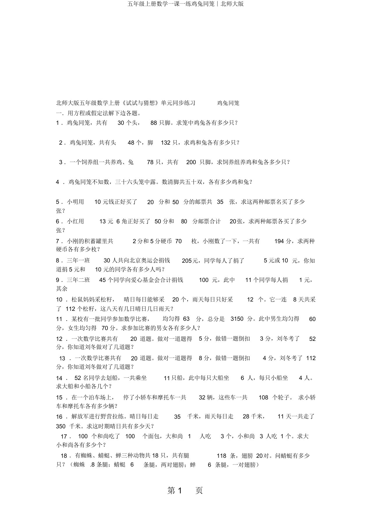 五年级上册数学一课一练鸡兔同笼∣北师大版