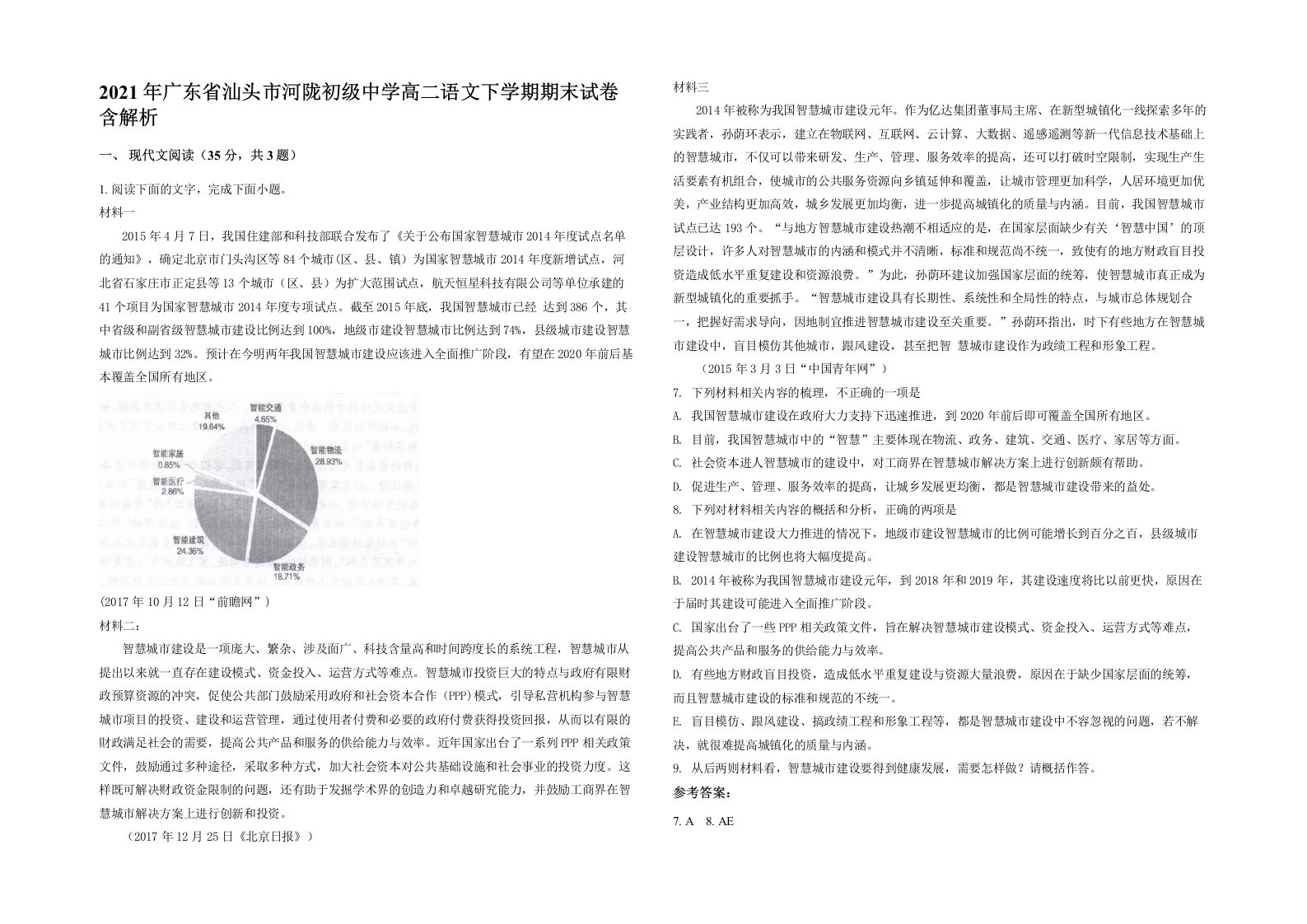 2021年广东省汕头市河陇初级中学高二语文下学期期末试卷含解析