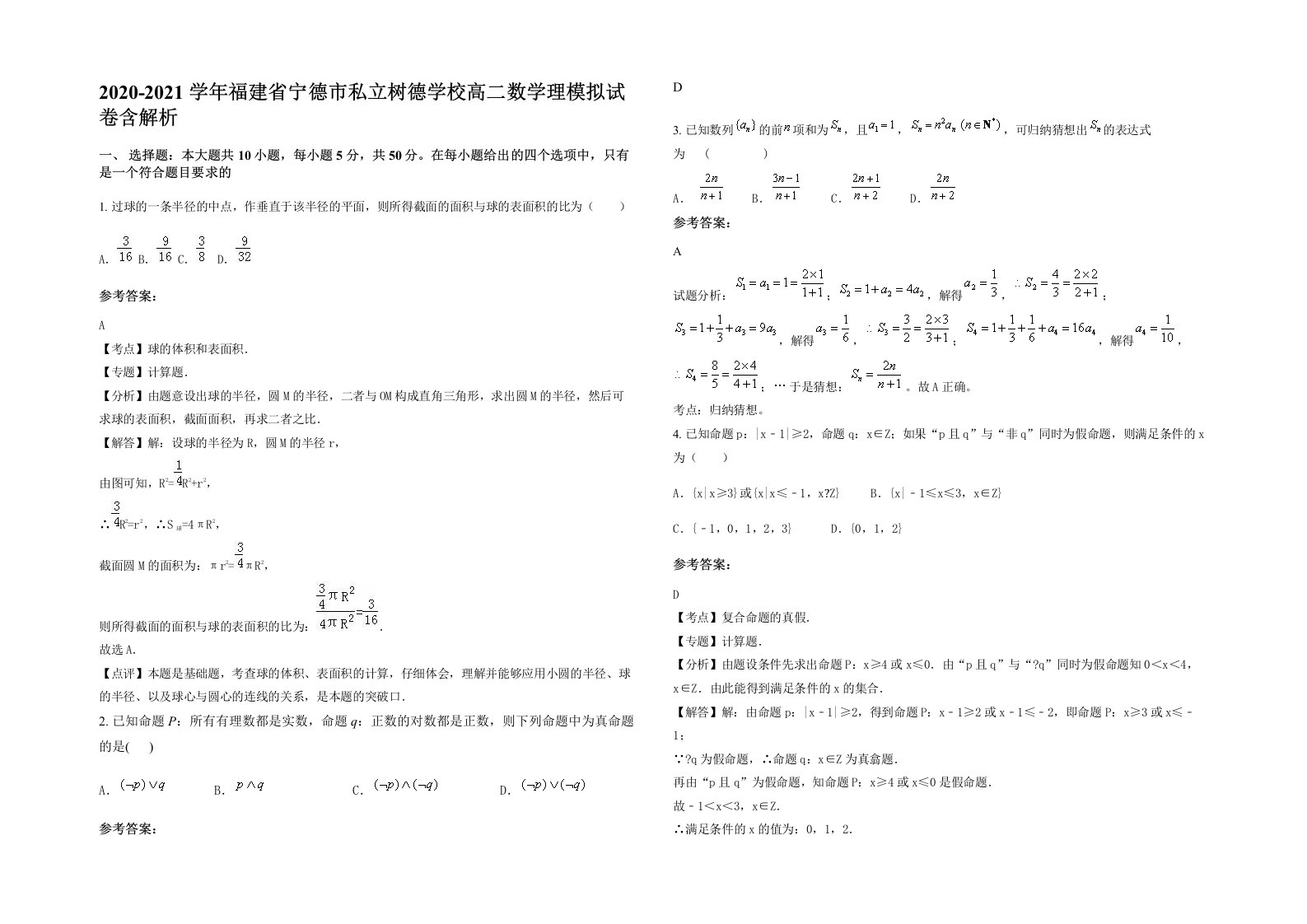 2020-2021学年福建省宁德市私立树德学校高二数学理模拟试卷含解析