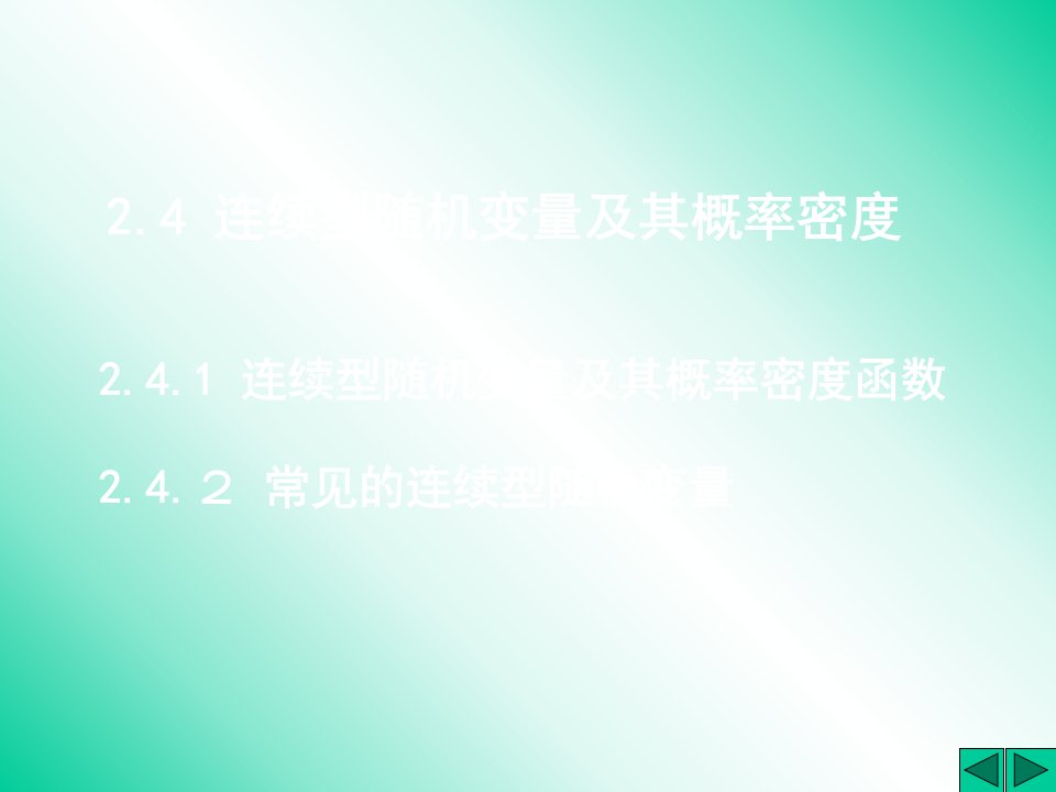 概率论与数理统计连续型随机变量及其概率分布